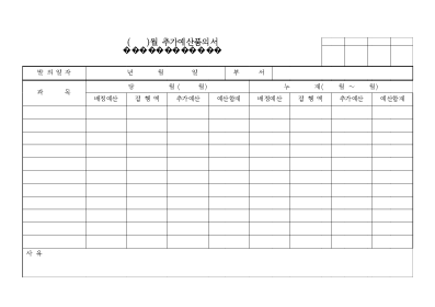월 추가 예산 품의서 월 추가 예산 품의서
